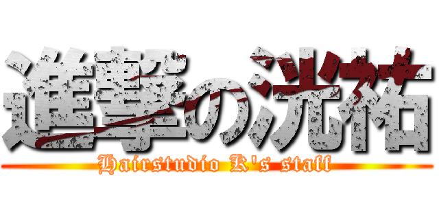進撃の洸祐 (Hairstudio K\'s staff)