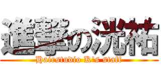 進撃の洸祐 (Hairstudio K\'s staff)