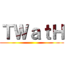 ＴＷａｔＨ ()