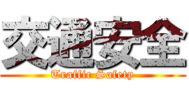 交通安全 (Traffic Safety)