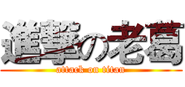 進撃の老葛 (attack on titan)