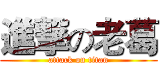 進撃の老葛 (attack on titan)