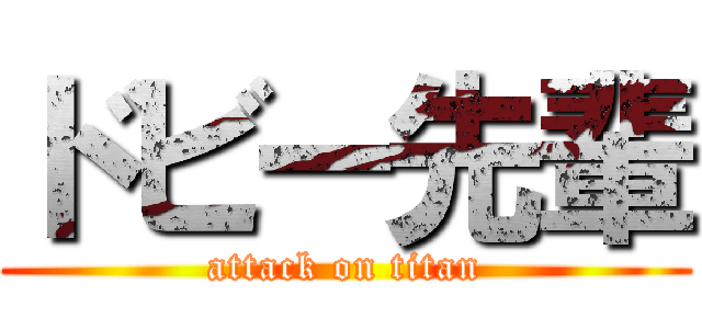 ドビー先輩 (attack on titan)