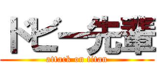 ドビー先輩 (attack on titan)