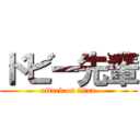 ドビー先輩 (attack on titan)
