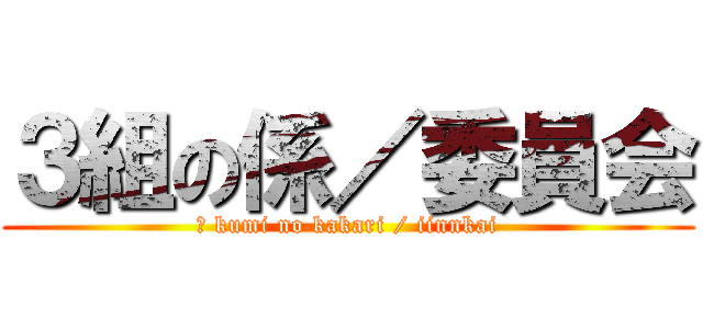 ３組の係／委員会 (３ kumi no kakari / iinnkai)