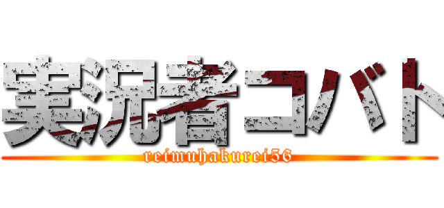 実況者コバト (reimuhakurei56)