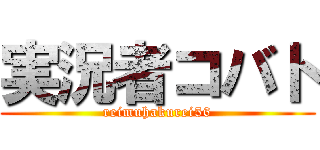 実況者コバト (reimuhakurei56)