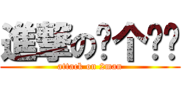 進撃の两个爸爸 (attack on 2man)
