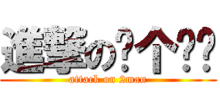 進撃の两个爸爸 (attack on 2man)