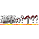 進撃の两个爸爸 (attack on 2man)