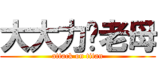 大大力屌老母 (attack on titan)
