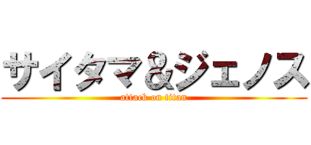 サイタマ＆ジェノス (attack on titan)