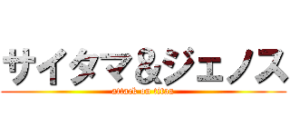 サイタマ＆ジェノス (attack on titan)