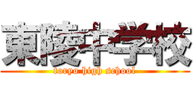 東陵中学校 (toryo high school)