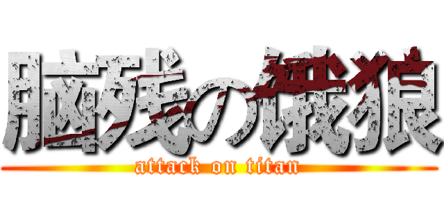 脑残の饿狼 (attack on titan)