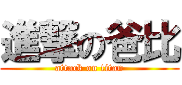 進撃の爸比 (attack on titan)