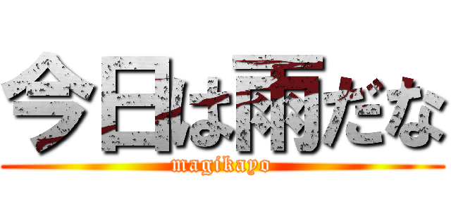 今日は雨だな (magikayo)