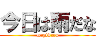 今日は雨だな (magikayo)