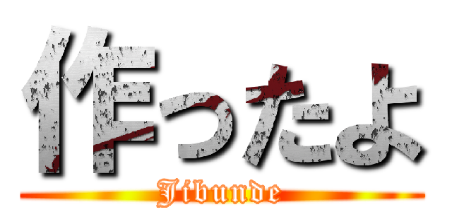 作ったよ (Jibunde)