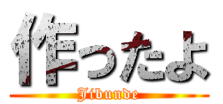 作ったよ (Jibunde)