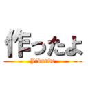 作ったよ (Jibunde)