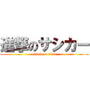 進撃のサシカー (attack on titan)