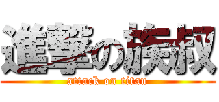 進撃の族叔 (attack on titan)