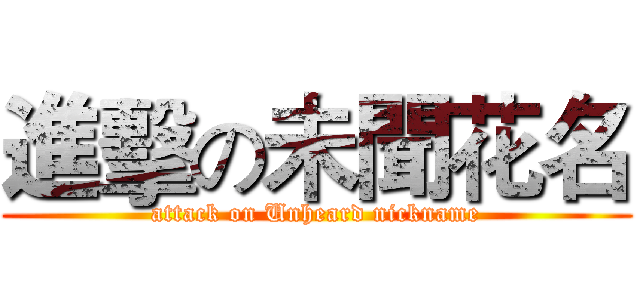 進擊の未聞花名 (attack on Unheard nickname)