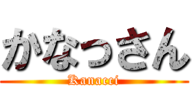 かなっさん (Kanacci)