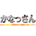かなっさん (Kanacci)