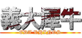 義大犀牛 (EDA RHINOS)