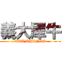 義大犀牛 (EDA RHINOS)