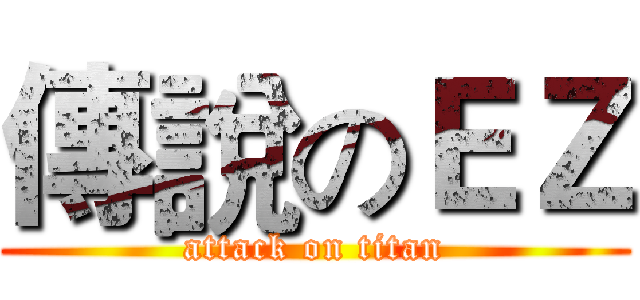 傳說のＥＺ (attack on titan)