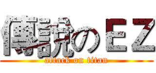 傳說のＥＺ (attack on titan)