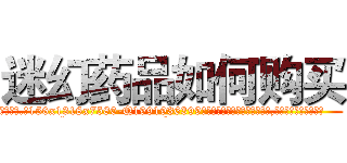 迷幻药品如何购买 (迷幻药品如何购买【电.话156x1318x7580-Q1991936399鑫宏药业】我们做的是长期生意,靠的是老客户长期支持
参考消息网2月20日报道 韩媒称，“剩女多、离婚率高的城市，房价一定会上涨。”这是中国经济学家金岩石2016年12月参加在上海举行的房地产相关论坛时说的话。
)