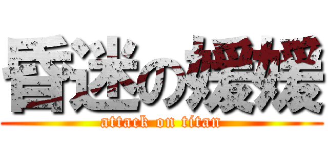 昏迷の媛媛 (attack on titan)