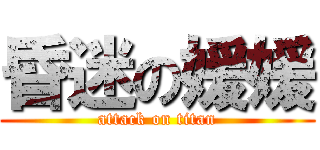 昏迷の媛媛 (attack on titan)