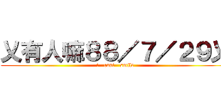 乂有人嘛８８／７／２９乂 (i   cant   smile)