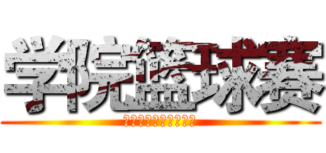 学院篮球赛 (上海立信会计金融学院)