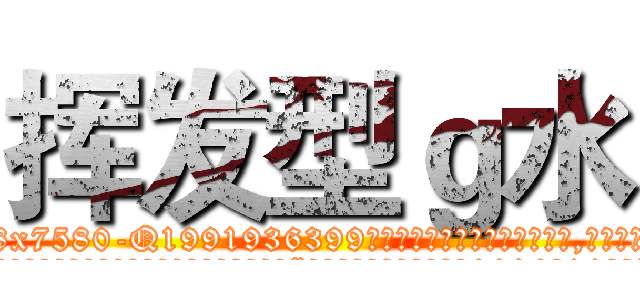 挥发型ｇ水 (挥发型g水【电.话156x1318x7580-Q1991936399鑫宏药业】我们做的是长期生意,靠的是老客户长期支持
参考消息网2月20日报道 韩媒称，“剩女多、离婚率高的城市，房价一定会上涨。”这是中国经济学家金岩石2016年12月参加在上海举行的房地产相关论坛时说的话。
)