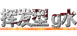 挥发型ｇ水 (挥发型g水【电.话156x1318x7580-Q1991936399鑫宏药业】我们做的是长期生意,靠的是老客户长期支持
参考消息网2月20日报道 韩媒称，“剩女多、离婚率高的城市，房价一定会上涨。”这是中国经济学家金岩石2016年12月参加在上海举行的房地产相关论坛时说的话。
)