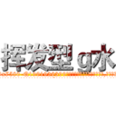 挥发型ｇ水 (挥发型g水【电.话156x1318x7580-Q1991936399鑫宏药业】我们做的是长期生意,靠的是老客户长期支持
参考消息网2月20日报道 韩媒称，“剩女多、离婚率高的城市，房价一定会上涨。”这是中国经济学家金岩石2016年12月参加在上海举行的房地产相关论坛时说的话。
)