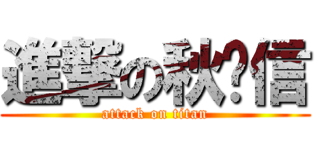 進撃の秋实信 (attack on titan)