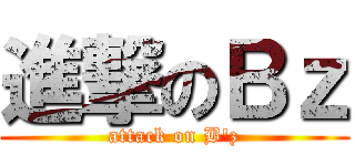 進撃のＢｚ (attack on B'z)