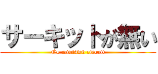 サーキットが無い (No mini4wd circuit)
