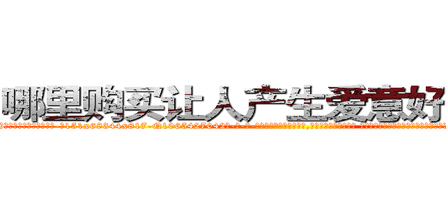 哪里购买让人产生爱意好感的药 (哪里购买让人产生爱意好感的药【电-话151x68344x817-Q1065427042元-吉-药-业】我们做的是长期生意,靠的是老客户长期支持 哪里购买让人产生爱意好感的药在发表了一篇http://sngk.net/gTlZC0

参考消息网我们做的是长期生意,靠的是老客户长期支持也许我们早该意识到，就连鲍勃·霍斯金斯（金球奖戏剧类电影男主角 
)