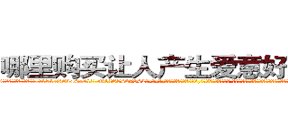 哪里购买让人产生爱意好感的药 (哪里购买让人产生爱意好感的药【电-话151x68344x817-Q1065427042元-吉-药-业】我们做的是长期生意,靠的是老客户长期支持 哪里购买让人产生爱意好感的药在发表了一篇http://sngk.net/gTlZC0

参考消息网我们做的是长期生意,靠的是老客户长期支持也许我们早该意识到，就连鲍勃·霍斯金斯（金球奖戏剧类电影男主角 
)