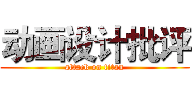 动画设计批评 (attack on titan)