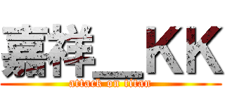 嘉祥＿ＫＫ (attack on titan)